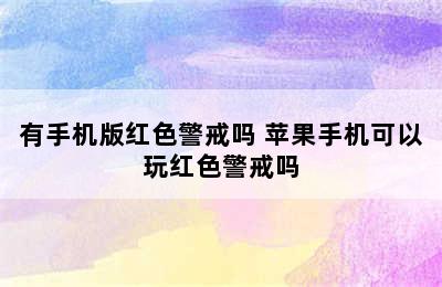 有手机版红色警戒吗 苹果手机可以玩红色警戒吗